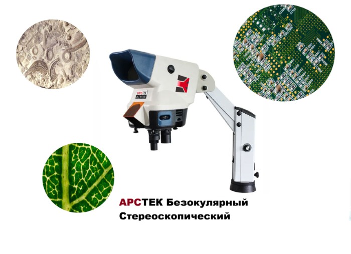 arstek-bezokylyarnuy-stereoskopicheskiy.jpg